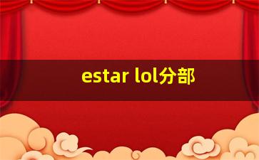 estar lol分部